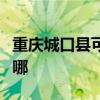 重庆城口县可提供方太热水器维修服务地址在哪