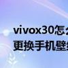 vivox30锁屏壁纸怎么改(联想乐檬x3手机壁纸怎么改)