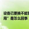 设备已更换 软件无法更新(“你的设备已被修改 软件更新不可用”是怎么回事)