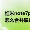 如何用红米note7pro合并联系人(如何用红米note3合并联系人)