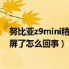 努比亚z9mini精英版怎么截图(努比亚z9mini突然不能截图是怎么回事)