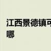 江西景德镇可提供申花燃气灶维修服务地址在哪