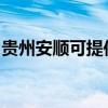 贵州安顺可提供方太热水器维修服务地址在哪