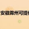 安徽滁州可提供申花燃气灶维修服务地址在哪