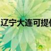 辽宁大连可提供海尔热水器维修服务地址在哪
