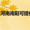 河南南阳可提供申花燃气灶维修服务地址在哪