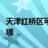 天津红桥区可提供金帝燃气灶维修服务地址在哪
