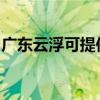 广东云浮可提供方太热水器维修服务地址在哪