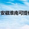 安徽淮南可提供金帝燃气灶维修服务地址在哪