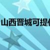 山西晋城可提供日顺燃气灶维修服务地址在哪