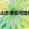 山东泰安可提供申花燃气灶维修服务地址在哪