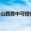 山西晋中可提供申花燃气灶维修服务地址在哪