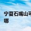 宁夏石嘴山可提供申花燃气灶维修服务地址在哪