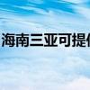 海南三亚可提供申花燃气灶维修服务地址在哪
