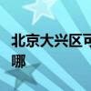 北京大兴区可提供方太热水器维修服务地址在哪