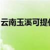 云南玉溪可提供林内热水器维修服务地址在哪