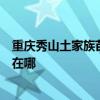重庆秀山土家族苗族自治县可提供统帅热水器维修服务地址在哪