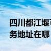 四川都江堰可提供A O 史密斯热水器维修服务地址在哪