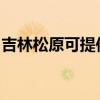吉林松原可提供华帝热水器维修服务地址在哪