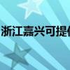 浙江嘉兴可提供万和热水器维修服务地址在哪