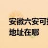安徽六安可提供A O 史密斯热水器维修服务地址在哪