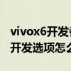 vivox6开发者选项在哪里(如何打开BBK vivoX6Plus开发选项)