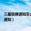 如何设置三星锁屏通知(如何设置大神note3在锁屏显示通知)