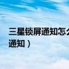 如何设置三星锁屏通知(如何设置大神note3在锁屏显示通知)