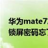 华为mate7忘记密码怎么解锁（华为Mate7锁屏密码忘了怎么办）