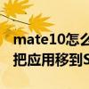 mate10如何将应用移动到SD卡(联想S90如何将应用移动到sd卡)