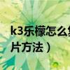 如何用k3音乐柠檬复制名片(求K3note发送名片的方法)