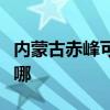 内蒙古赤峰可提供万和热水器维修服务地址在哪