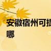 安徽宿州可提供万家乐热水器维修服务地址在哪