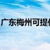 广东梅州可提供万和热水器维修服务地址在哪