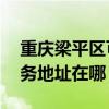 重庆梁平区可提供A O 史密斯热水器维修服务地址在哪