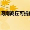 河南商丘可提供林内热水器维修服务地址在哪