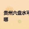 贵州六盘水可提供万和热水器维修服务地址在哪