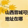 山西晋城可提供A O 史密斯热水器维修服务地址在哪