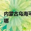 内蒙古乌海可提供林内热水器维修服务地址在哪