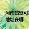 河南鹤壁可提供A O 史密斯热水器维修服务地址在哪