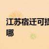 江苏宿迁可提供万家乐热水器维修服务地址在哪