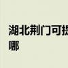 湖北荆门可提供万家乐热水器维修服务地址在哪