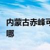 内蒙古赤峰可提供华帝热水器维修服务地址在哪