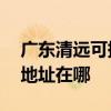 广东清远可提供A O 史密斯热水器维修服务地址在哪