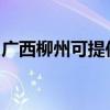 广西柳州可提供华帝热水器维修服务地址在哪