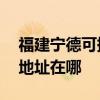 福建宁德可提供A O 史密斯热水器维修服务地址在哪