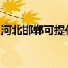 河北邯郸可提供林内热水器维修服务地址在哪