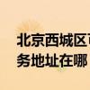 北京西城区可提供A O 史密斯热水器维修服务地址在哪