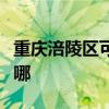 重庆涪陵区可提供华帝热水器维修服务地址在哪