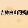 吉林白山可提供林内热水器维修服务地址在哪